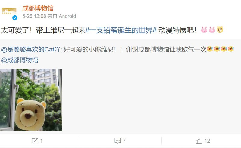 成都博物馆活动送维尼🥰🥰投稿By