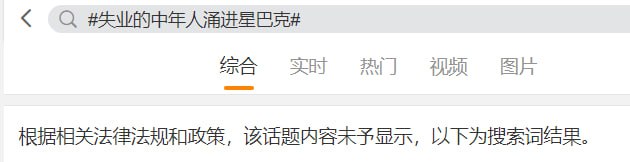 “#失业的中年人涌进星巴克#” 这个词条 已被封禁“#失业的中年人涌进星巴克#” 这个词条 已被封禁