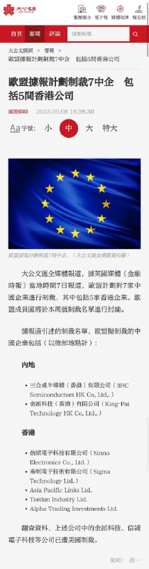 欧盟对中国七家公司实施制裁#墙国加速报欧盟对中国七家公司实施制裁#墙国加速报