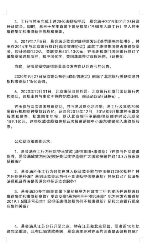 近日，网传A股退市公司康得新股东朱永国实名举报前证监会主席易会满涉嫌渎职犯罪