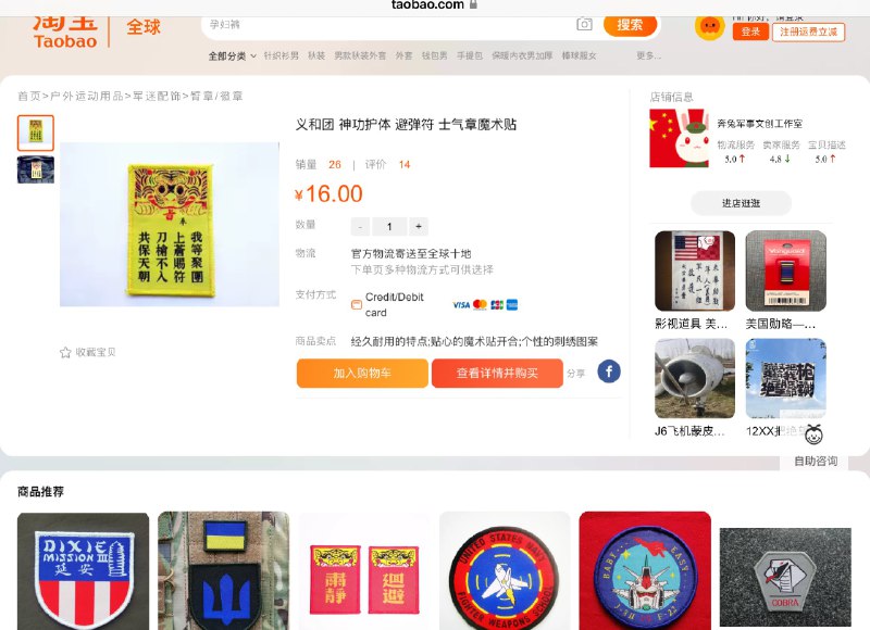 义和团神功护体魔术贴淘宝上搜了下真的有，看店家显然是兔友开的 Tweet by @big_ear_cat义和团神功护体魔术贴淘宝上搜了下真的有，看店家显然是兔友开的 Tweet by @big_ear_cat