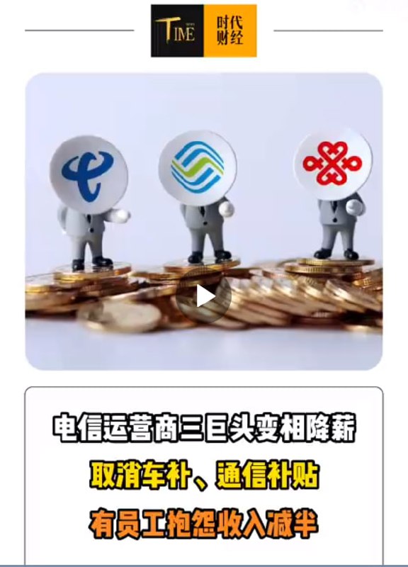 中国三大运营商（电信、移动、联通）降薪、减福利中国三大运营商（电信、移动、联通）降薪、减福利