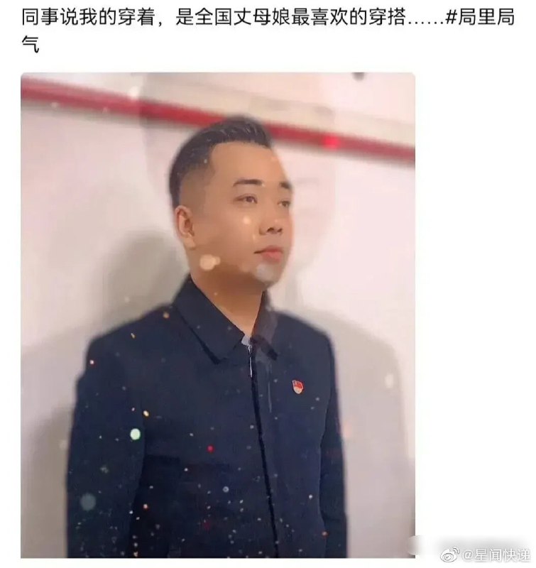 小红书突然掀起 干部味男友风潮投稿By