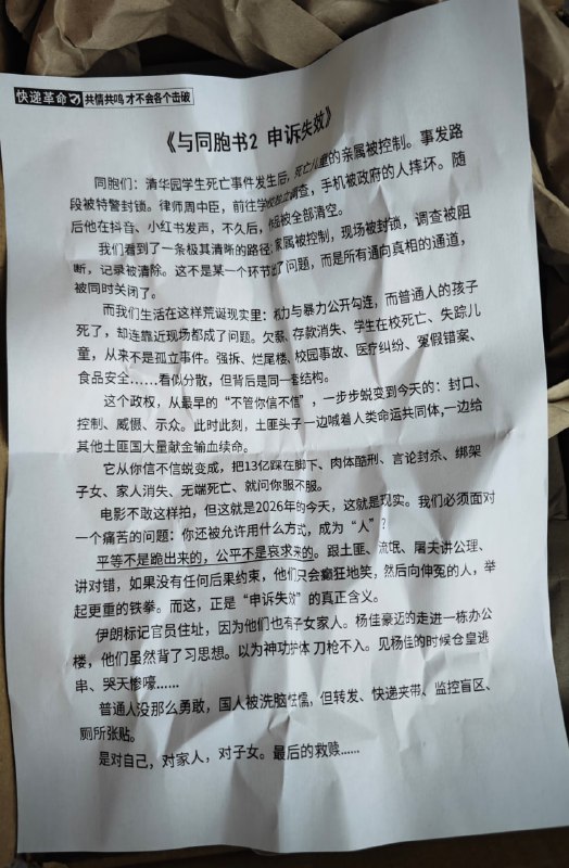 墙内的行动者将在快递里塞公开信的行为命名为