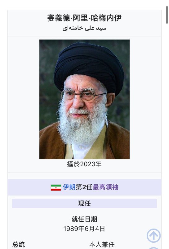 我跟各位提醒一下，伊朗的哈梅内伊是自1989年6月4日上任的