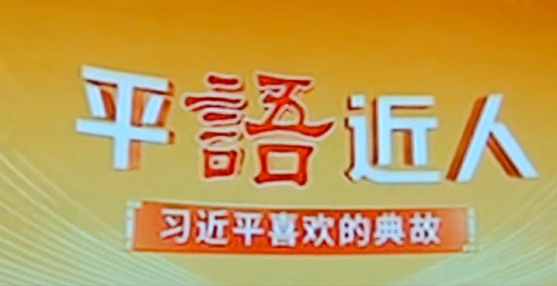 今晚的央视一套By: