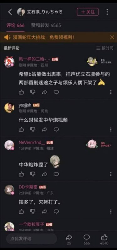 日本动画《BanG Dream! It's MyGO!!!!!》给千早爱音配音的声优立石凛因X中推文展现出中华民国国旗被墙国二次元精神分裂粉蛆批斗为辱华，并要求B站把其配音的动画下架处理这就是你墙国二次元蛆的精神状态，既然这么爱国那看什么日本动漫呢？纯纯犯贱😅😅By