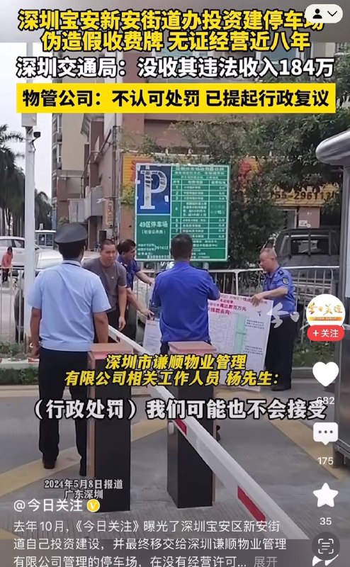 深圳领导发财有方，宝安区投资建设停车场，伪造收费牌，无证经营八年收入184万By