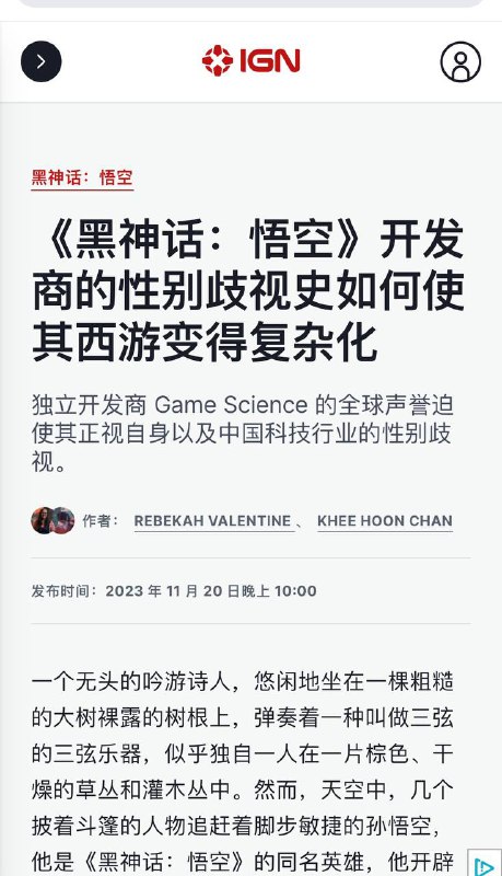 这下IGN也辱华了（原文为IGN接《黑神话悟空》斥责中国女性权利受到政府的严厉束缚）查看原文这下IGN也辱华了（原文为IGN接《黑神话悟空》斥责中国女性权利受到政府的严厉束缚）查看原文