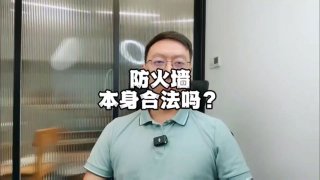 非法的防火墙😭投稿By