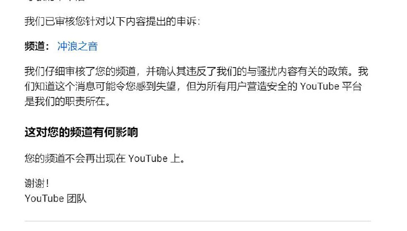 YouTube对反共频道持续打压，冲浪之音 