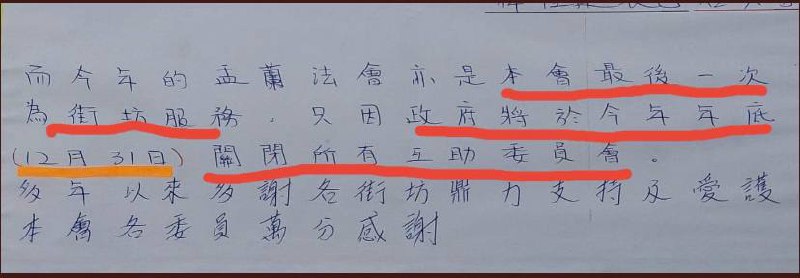 港中政府遵圣旨下令香港年底前关闭全港所有街坊互助委员会，导致互助委员会无法继续为街坊举办盂兰盆节活动，不少盂兰盛会有长达七十多年以上的历史，预期关闭互委会累计1600个，今年是香港不少盂兰盛会的最后一届