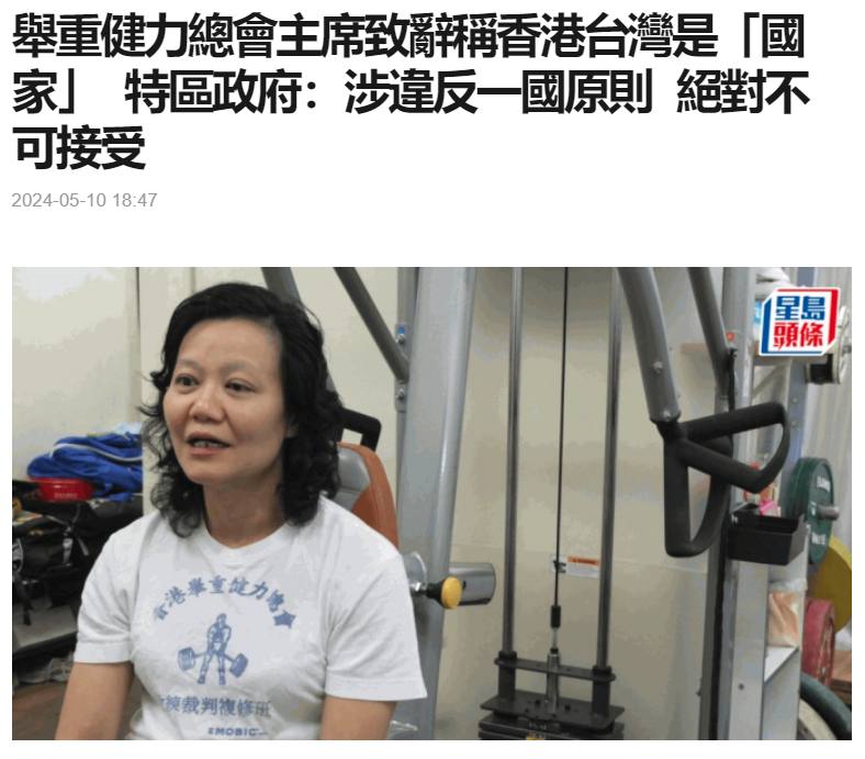 港友冲塔！举重健力总会主席叶永玉致辞称香港台湾是「国家」   几天前举办的「亚洲有装备健力锦标赛暨亚洲大学生杯2024」以英文致辞时，称香港和台湾是国家！By