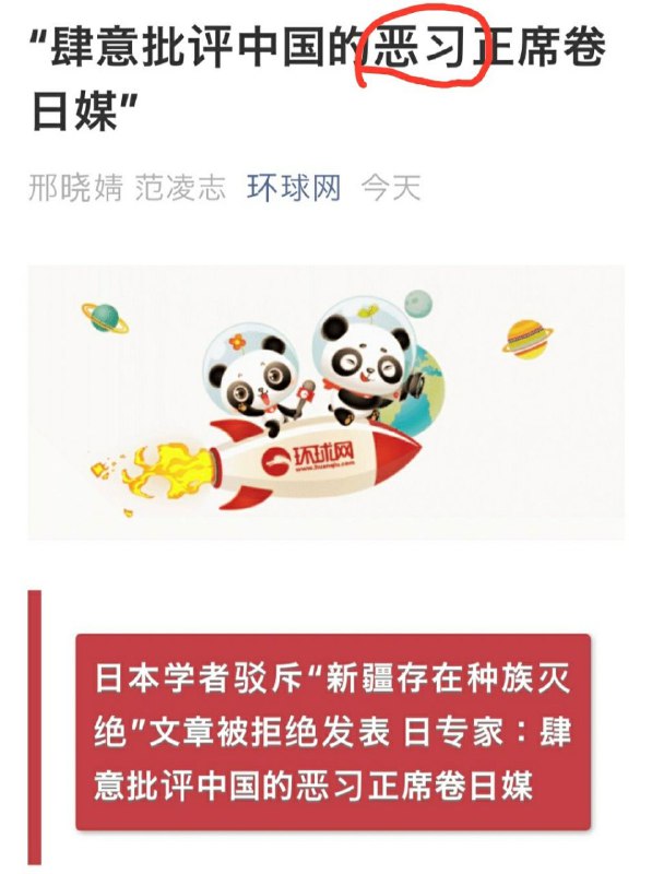 咱们堂堂大中华🇨🇳的恶习啥时候轮到小日本🇯🇵来批评了😡😡😡？！