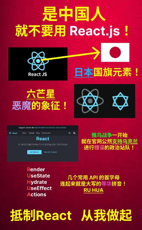 前端框架 React.js 辱华证据实锤！是中国人就不要用 React！By