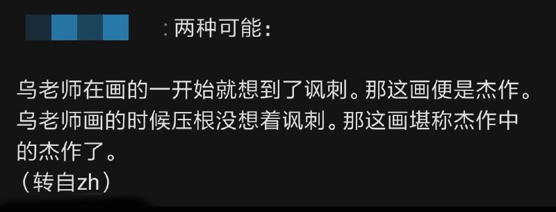 左左们评价付先生新画