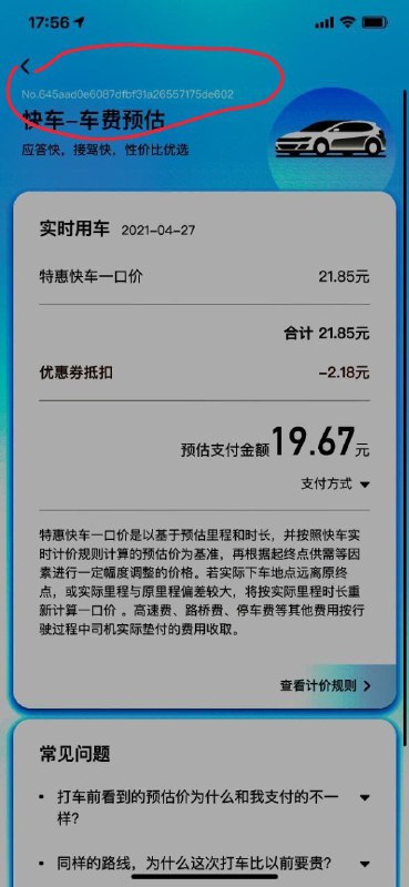 据传，某打车app也有隐形水印