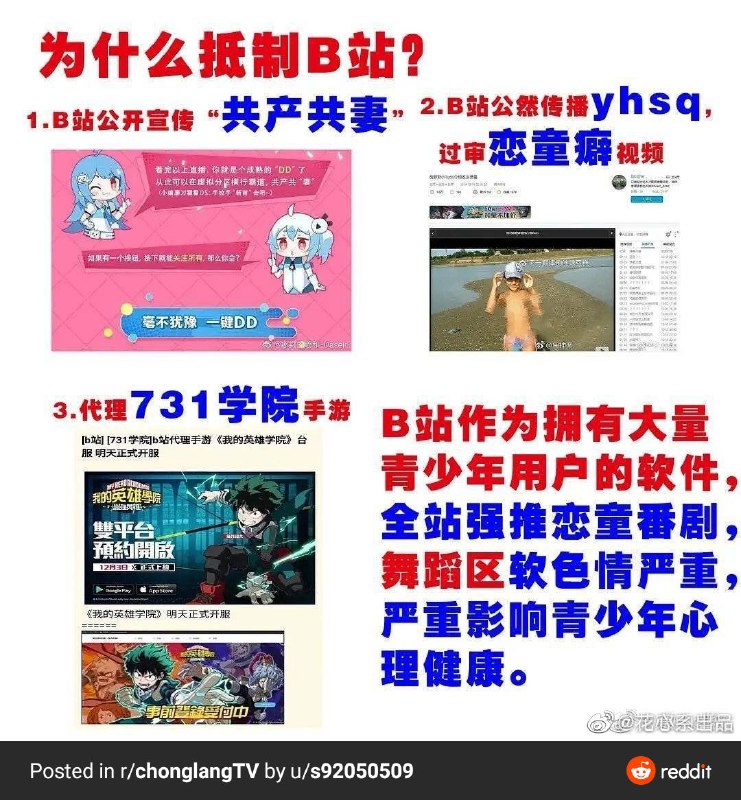 #抵制反华反共产主义侮辱女性恋童癖网站bilibili