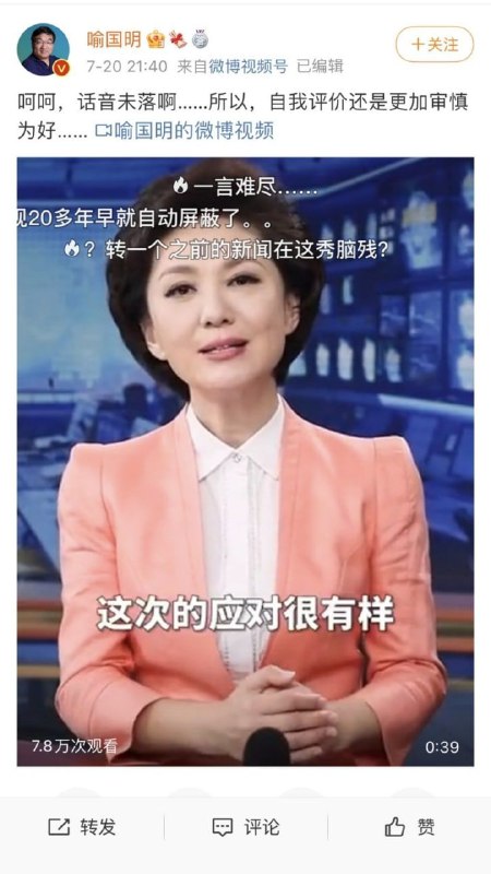 教育部长江学者特聘教授、北京师范大学新闻传播学院执行院长喻国明教授因转发央视一周前发布，早已过时无效的《主播说联播》，微博被永久禁评