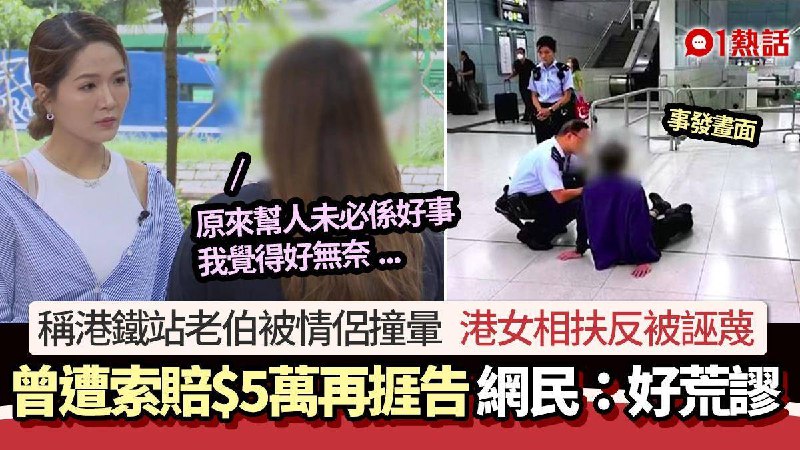 #文化输出 港铁伯伯赶车遭情侣撞晕　好心港女帮忙反被索赔5万再捱告  当时她与丈夫在港铁青衣站乘电梯到月台时，见到老伯与一对情侣赶车时被撞跌，其后老伯晕倒，失去知觉