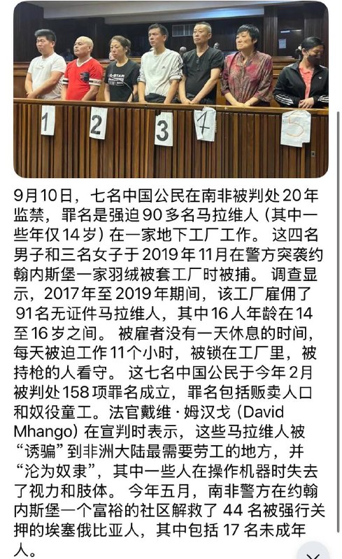 南非判处7名奴役劳工、童工的中国“老板”20年徒刑🕶️ 匿名投稿