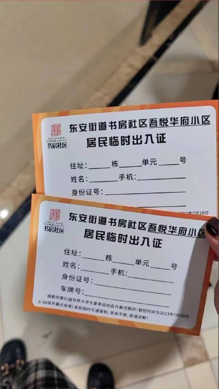 大运会期间，部分成都居民被要求使用居民临时出入证通行