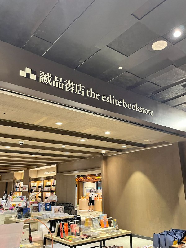 台北 松山文創園  誠品書店By