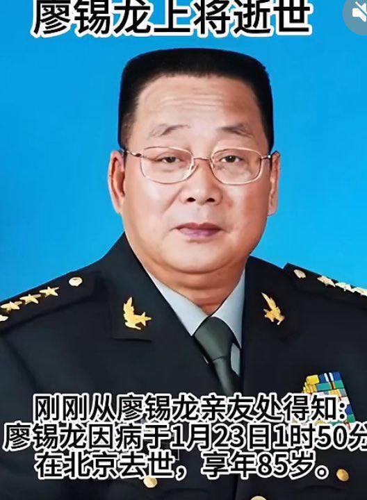 张又侠的老首长、原解放军总后勤部部长廖锡龙1月23日去世，享年85岁😎 匿名投稿