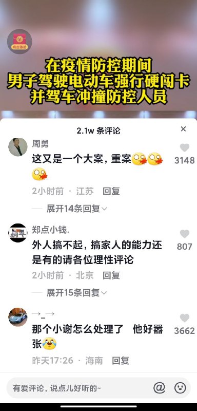 海南一男子疫情期间强行 闯卡  被判六个月   电动车没收  🧐评论翻车By