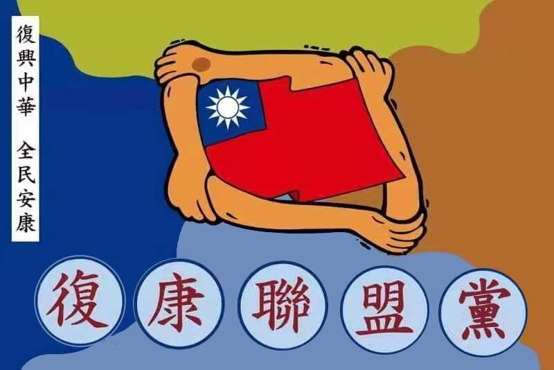 6月26日 台湾復康