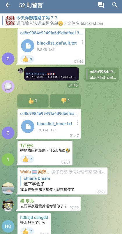 网友发现讯飞输入法内置词语黑名单整理后的黑名单文件下载