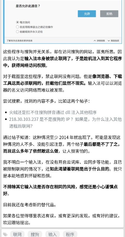 搜狗输入法Windows版疑似通过注入其他程序以突破联网限制原帖