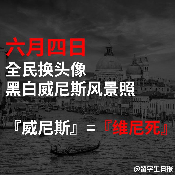 #六四换头像黑白威尼斯