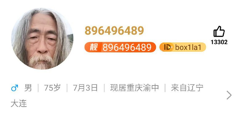 这QQ号和ID，叫你