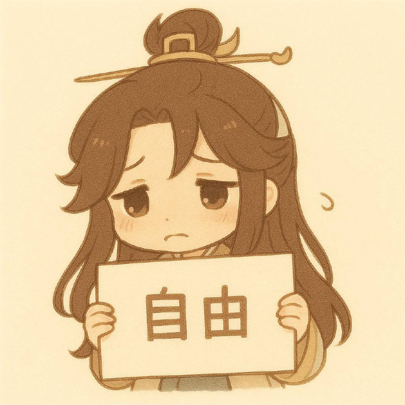 我自己做的自由民主🕶️ 匿名投稿我自己做的自由民主🕶️ 匿名投稿