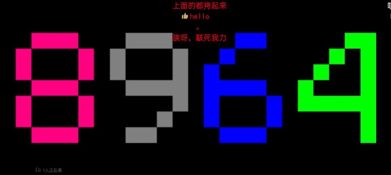 上B站了，骇死我力�