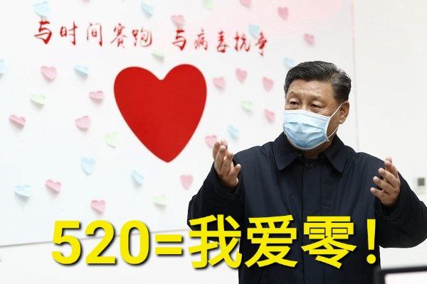 祝习大大520节日快乐，早日将中国🇨🇳清零成功！