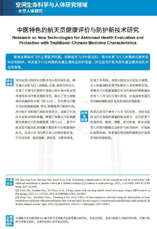 墙国特色中医治疗航天