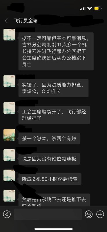 南航机长刀捅领导后自杀7月1日 南航吉林公司，多个渠道有网友甚至南航飞行员曝光，南航机长李煜众因受到不公平待遇，用刀捅了工会主席和飞行部经理后跳楼自尽