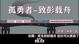 孤勇者-致彭载舟投稿By