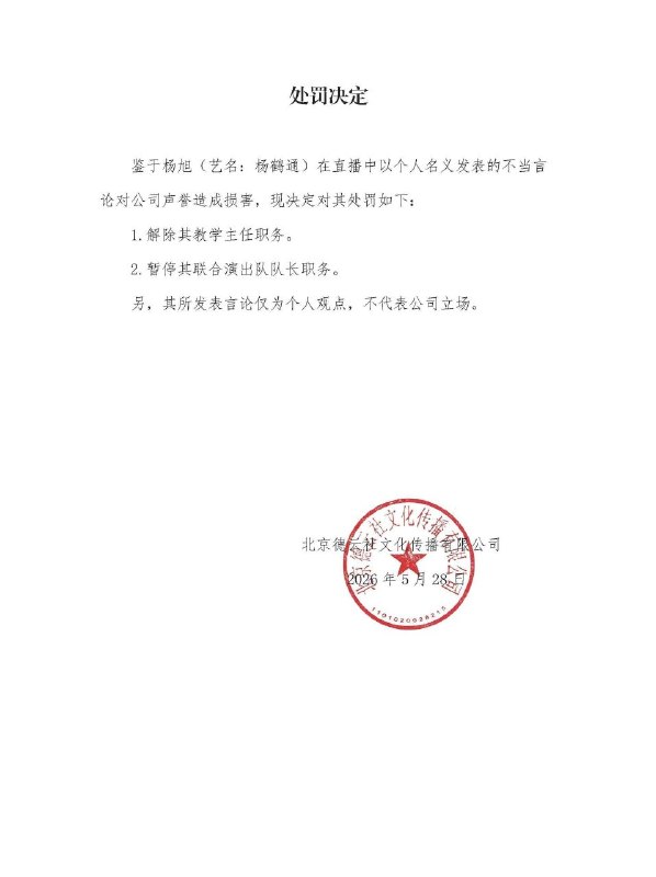 講真話遭全面封殺？相聲演員提針砭時弊被火速撤職5月28日，淪陷區知名相聲團體德雲社發布處罰決定，其教學主任楊鶴通因在網路直播中直言「相聲應該針砭時弊、反映民生」，隨即被指控發表不當言論，遭到火速解職並暫停職務