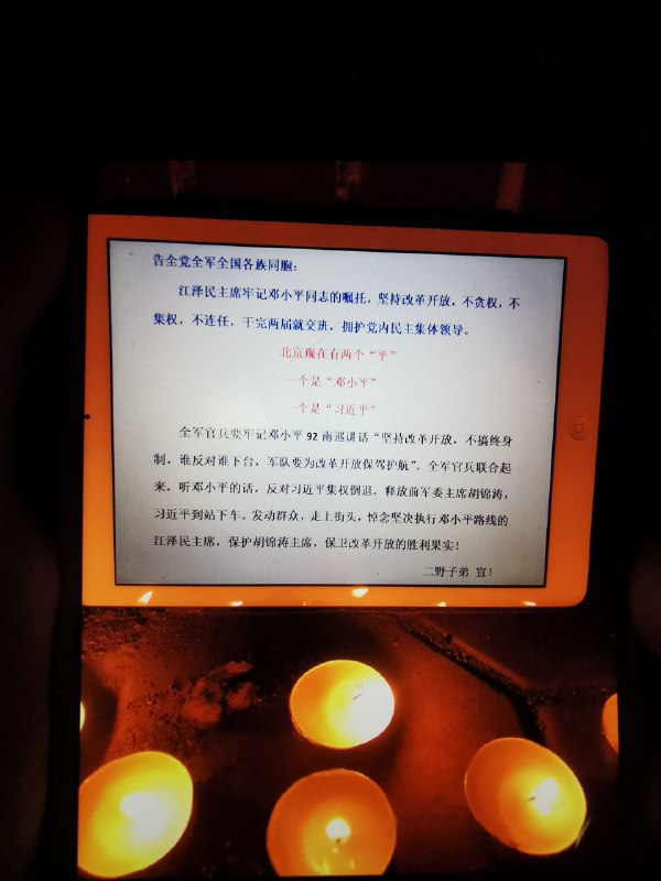 北京海淀区黄寺大街总参家属院惊现悼念江泽民的小型活动，直接称呼江泽民主席，并说北京有两个平，一个邓小平，一个习近平，要求军队听邓小平的话，护卫改革开放，习近平下台，号召发动群众悼念江主席，释放并保护胡主席，保卫改革开放，并点出92邓小平南巡江湖，署名是二野弟子，要知道邓小平可是二野政委，二野司令是刘伯承，这是军队改革派借江泽民去世要发动群众吗？By