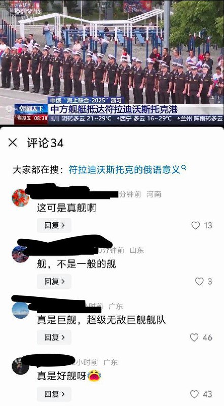 7月31日 央视报道中俄“海上联合-2025”联合演习在海参崴举行