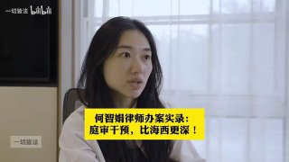 何智娟律师办案实录：