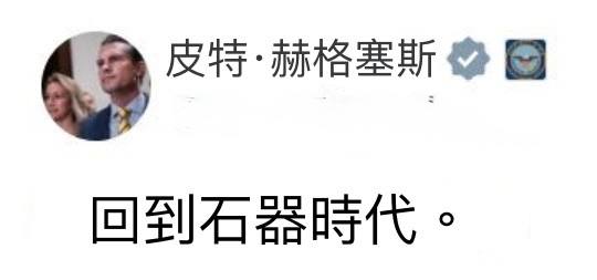來自美國戰爭部長的帖子😎 匿名投稿來自美國戰爭部長的帖子😎 匿名投稿