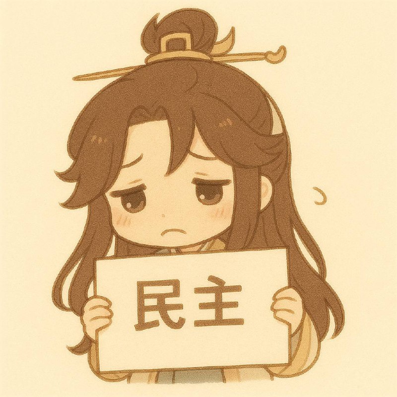 我自己做的自由民主🕶️ 匿名投稿我自己做的自由民主🕶️ 匿名投稿
