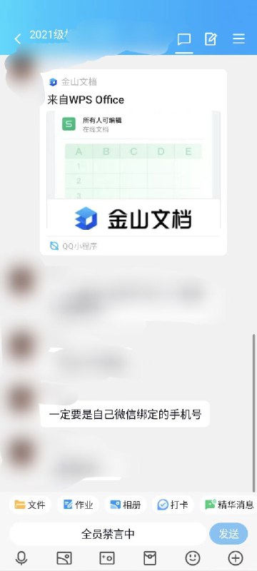 某大学辅导员要求每个学生要在金山文档上分享自己的手机号，要求手机号必须是微信绑定的状态By