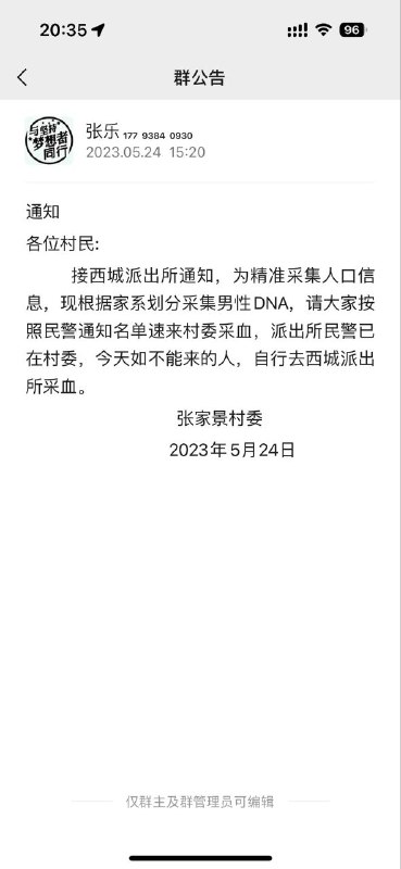 匿名投稿，一派出所民警在村委微信大群里公开发包含身份证信息的名单，要求采集村里男性DNA信息，并威胁称不配合者后果自负！匿名投稿，一派出所民警在村委微信大群里公开发包含身份证信息的名单，要求采集村里男性DNA信息，并威胁称不配合者后果自负！