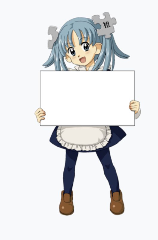 正在提供各种功能的维基娘😎 匿名投稿