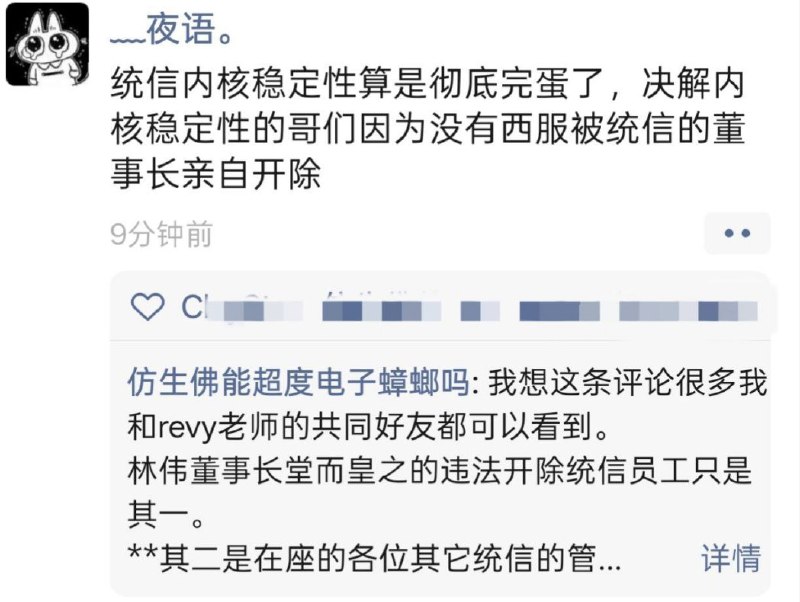 中国信创公司统信临时下发通知要求年会必须穿西装，有人提问没有西装怎么办，直接就把人给开了，而且被开的还是维护内核的开发者信创公司一直都是在打着“国产自主可控”骗补助，结果内部还腐烂成这个样子，还指望能够搞出什么有用的东西😎 匿名投稿中国信创公司统信临时下发通知要求年会必须穿西装，有人提问没有西装怎么办，直接就把人给开了，而且被开的还是维护内核的开发者信创公司一直都是在打着“国产自主可控”骗补助，结果内部还腐烂成这个样子，还指望能够搞出什么有用的东西😎 匿名投稿